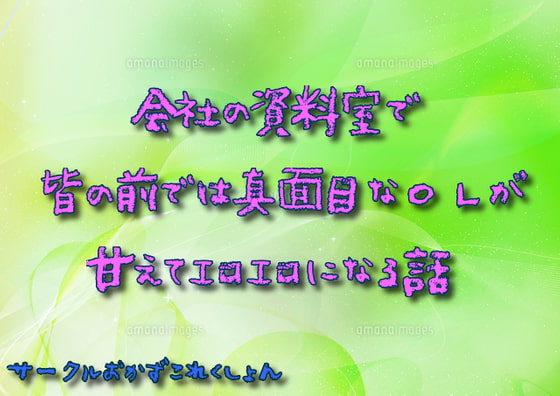 会社の資料室で皆の前では真面目なOLが甘えてエロエロになる話