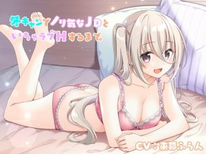 [RJ379474][緑茶丸] 冬キャンでノリ気なJDといちゃラブHするまで。