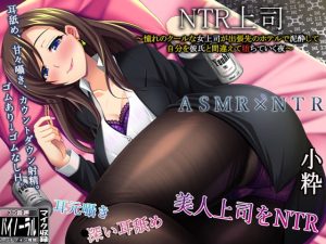[RJ379784][ristorante] NTR上司～憧れのクールな女上司が出張先のホテルで泥酔して、僕を彼氏と間違え【堕ちて】いく夜～