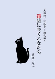 [RJ379823][うつり猫] 淫堕に咲く乙女たち