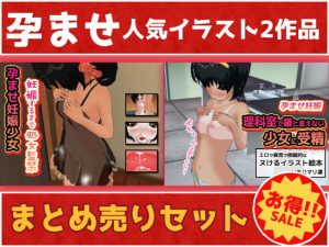 [RJ379876][いちごマリ凛] 孕ませ妊娠少女「妊娠するまで処女監禁事件」&「理科室で嫌と言えない少女に受精」