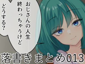 [RJ379879][なにか] 落書きまとめ013