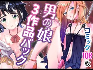 [RJ380000][きのっ子] 男の娘3作品パック