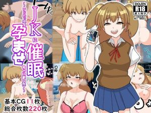 [RJ380010][饅頭丼] JKに催眠~いじめっ娘を孕ませちゃいました~