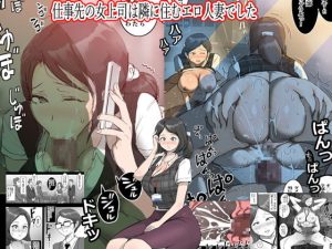 [RJ380075][ピエトロ] 仕事先の女上司は隣に住むエロ人妻でした