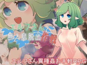 [RJ380097][たい焼きしっぽおひとつ] エルフさんと無人島脱出作戦
