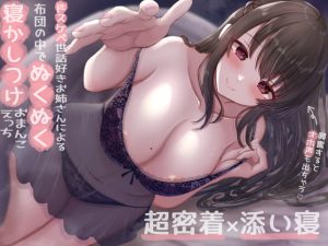 [RJ380294][のの庵] 超密着添い寝～ドスケベ世話好きお姉さんによる布団の中でぬくぬく寝かしつけおまんこえっち～
