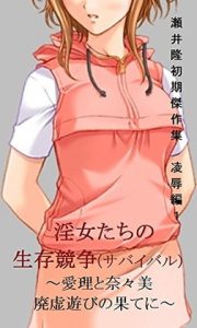 [RJ380322][SEI's factory] 瀬井隆 初期傑作集 凌辱編1: 淫女たちの生存競争  ～愛理と奈々美 廃虚遊びの果てに～