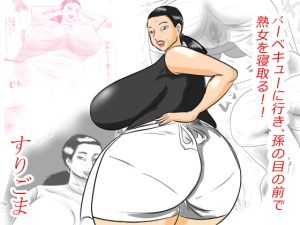 [RJ380414][すりごま] バーベキューに行き、孫の目の前でおばあちゃんを寝取る!