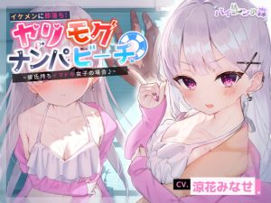 [RJ380603][バイコーンの森] イケメンに即落ち!ヤリモクナンパビーチ~彼氏持ちイマドキ女子の場合♪~