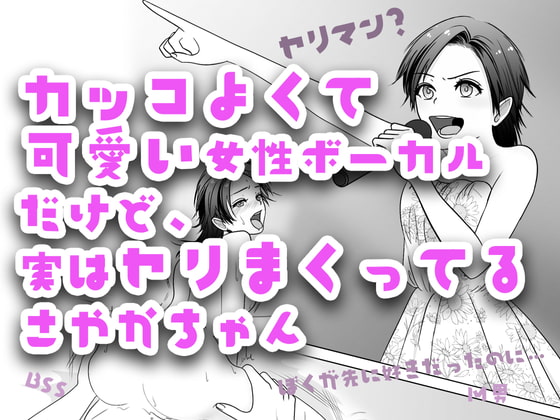 カッコよくて可愛い女性ボーカルだけど、実はヤリまくってるさやかちゃん【BSS 僕が先に好きだったのに / NTR 寝取られ / M男】