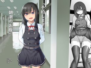 [RJ380632][紅茶屋] 「予約しますか?朝潮のお腹」