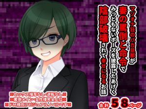 [RJ380708][統計上の聖地] マゾオナ狂のバカ旦那が妻の罵倒と命令でみっともない恰好を披露したあげく陰部破壊されて幸せになる話