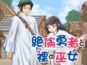 [RJ380722][空色書房] 絶倫勇者と裸の巫女