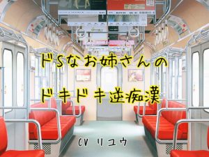 [RJ380858][サークルR] ドSなお姉さんのドキドキ逆痴漢