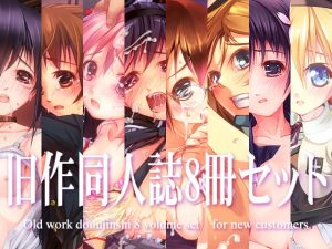 [RJ380859][湾曲カンバス] 旧作同人誌8冊セット