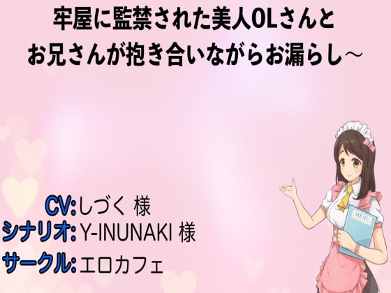 牢屋に監禁された美人OLさんとお兄さんが抱き合いながらお漏らし〜