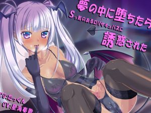 [RJ381052][あめだま] 夢の中に堕ちたらSっ気のあるロリサキュバスに誘惑された