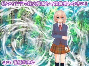 [RJ381201][生肉汁学園] 私のオナラで超大興奮して超爆発しなさい!