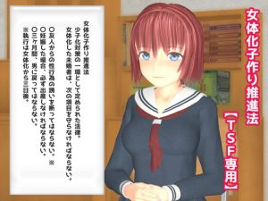 [RJ381245][TSF専用] 女体化子作り推進法