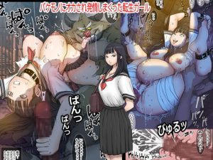 [RJ381262][桃色ガール] バケモノにオカされ発情しまくった転生ガール