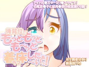 [RJ381344][scrotum] 後背位でもっともっとも～っと着床したぁ～いっ!