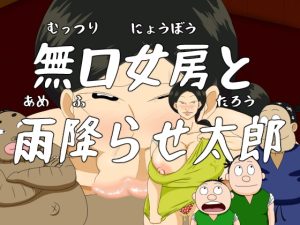 [RJ381504][火男] 日本エロ昔話 第一話 『無口女房と雨降らせ太郎』