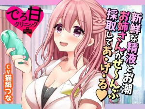 [RJ381533][たぬチョコ] 新鮮な精液とお潮、お姉さんがぜ～んぶ採取してあ・げ・る