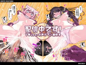 [RJ381581][KENTO] 配信中です! ～V●uberの声ガマン潮吹き～