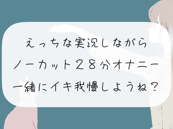 【オナニー実況】えっちな実況しながらノーカット28分オナニー。一緒にイキ我慢しようね?【イキ我慢】