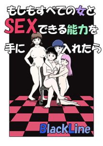 [RJ381664][blackline] もしもすべての女とSEXできる能力を手に入れたら