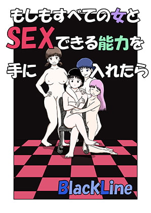 もしもすべての女とSEXできる能力を手に入れたら