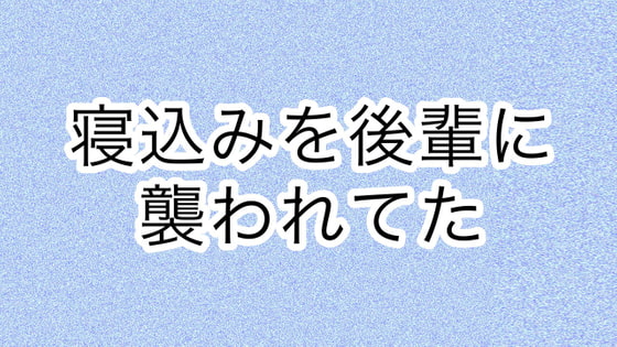 寝込みを後輩に襲われてた