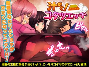 [RJ381796][大和ふみ] 汁だく!コタツエッチ