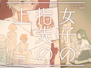 [RJ381800][けもみみ駅] 女子の指先の上