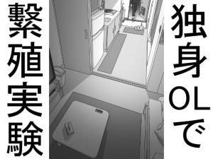 [RJ381844][おこめのおとも] 一人暮らしのOLで繁殖実験