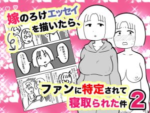 [RJ381900][ちんわんランド] 嫁のろけエッセイを描いたら、ファンに特定されて寝取られた件2