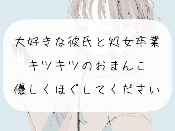 【処女喪失】大好きな彼氏と処女卒業。キツキツのおまんこ優しくほぐしてください