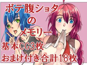 [RJ381909][しあさっての方向] ボテ腹ショタのメモリー