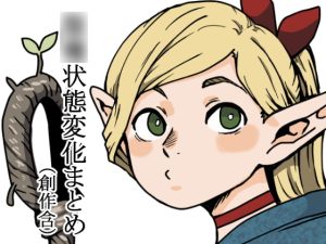 [RJ382004][肉喰くらり] パロディ状態変化まとめ本(創作含む)