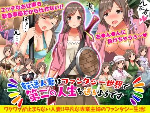 [RJ382088][視萌妻喜] 転送人妻はファンタジー世界で第二の人生を送るようです