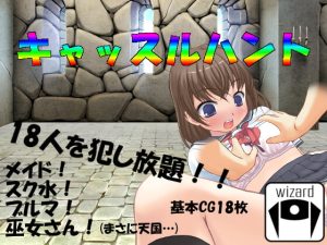 [RJ382107][wizard] キャッスルハント