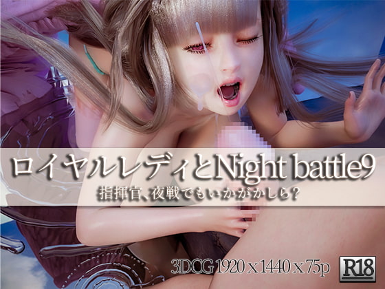 ロイヤルレディとNight battle 9