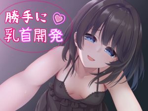 [RJ382266][発情ボイス] 睡眠中、妹に乳首開発されちゃってる!?～勝手に乳首イキを覚えメス堕ちした体～