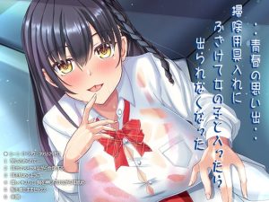 [RJ382368][あめだま] ・・青春の思い出・・掃除用具入れにふざけて女の子と入ったら出られなくなった