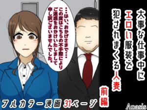 [RJ382532][Sistny&Anasis] 大事な仕事中にエロい服装で犯されまくる人妻 前編