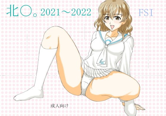 『北〇。2021～2022』