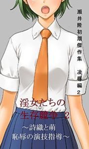 [RJ382688][SEI's factory] 瀬井隆 初期傑作集 凌辱編2: 淫女たちの生存競争2  ～詩織と萌 恥辱の演技指導～