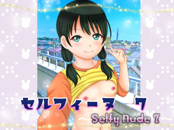 セルフィーヌ 7 ～Selfy Nude 7～