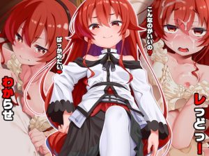 [RJ382788][文月会] わからせレっどっ!